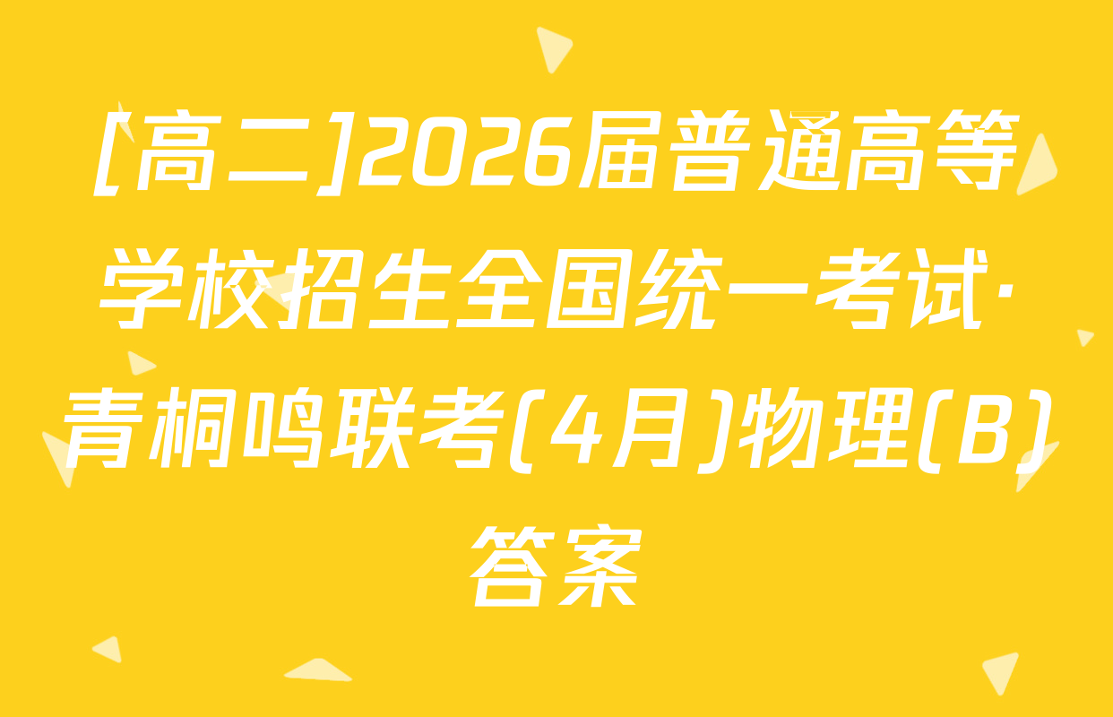 [高二]2026届普通高等学校招生全国统一考试·青桐鸣联考(4月)物理(B)答案