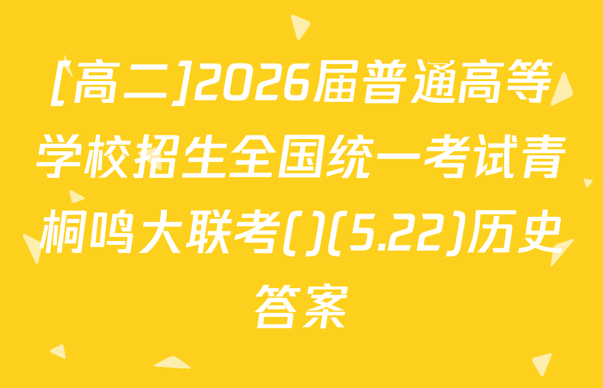 [高二]2026届普通高等学校招生全国统一考试青桐鸣大联考()(5.22)历史答案