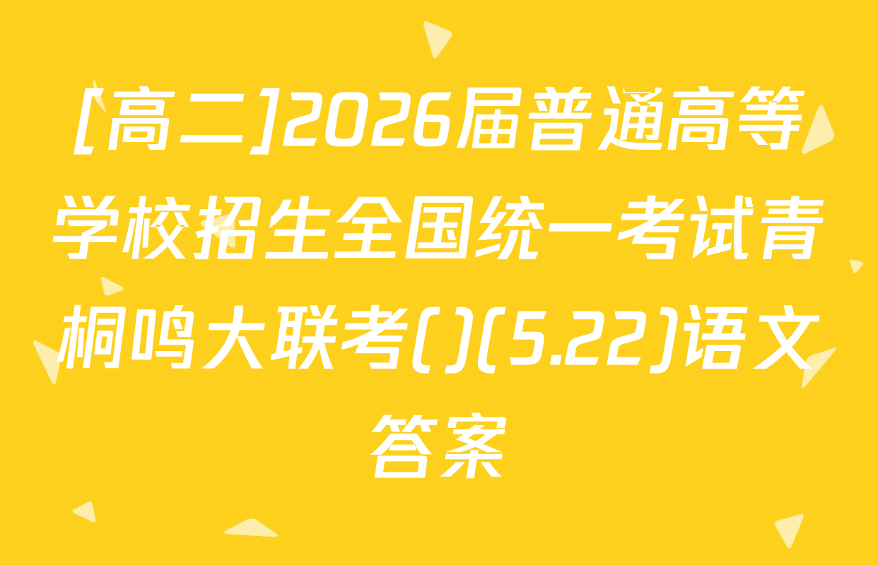 [高二]2026届普通高等学校招生全国统一考试青桐鸣大联考()(5.22)语文答案