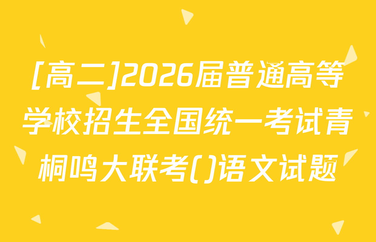 [高二]2026届普通高等学校招生全国统一考试青桐鸣大联考()语文试题