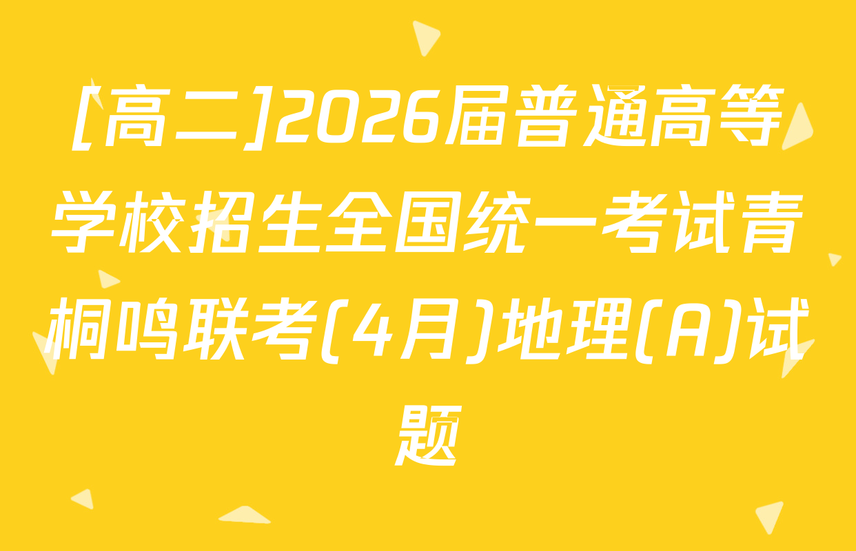 [高二]2026届普通高等学校招生全国统一考试青桐鸣联考(4月)地理(A)试题