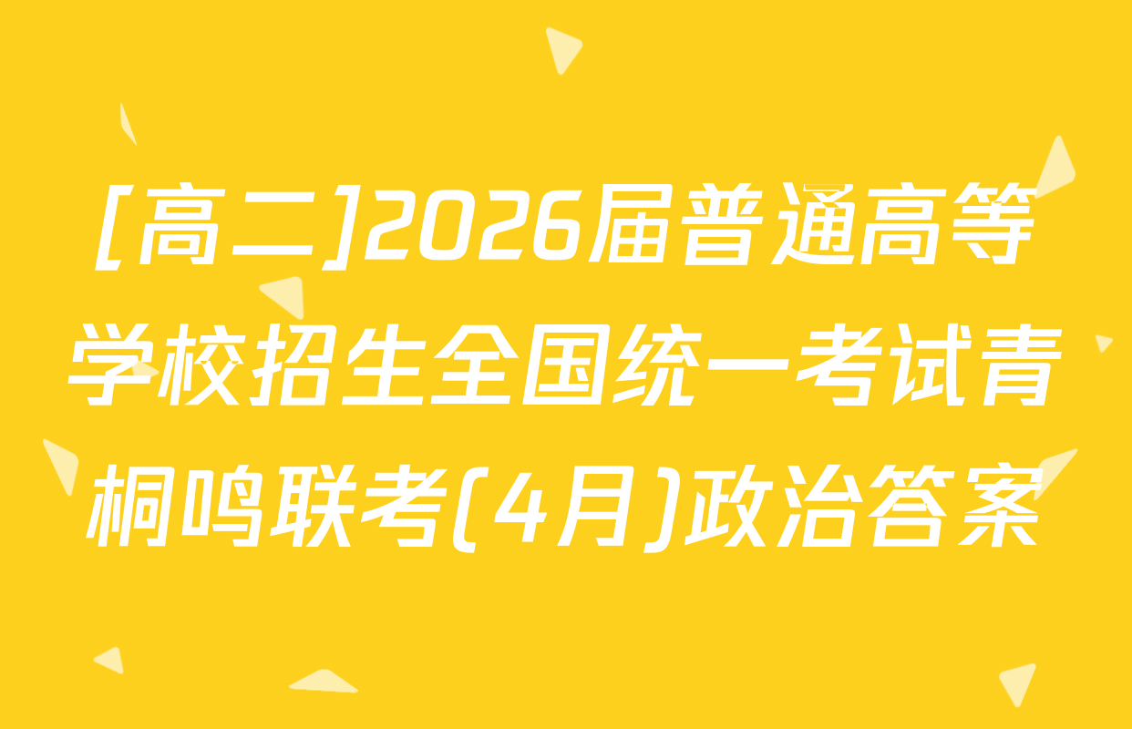 [高二]2026届普通高等学校招生全国统一考试青桐鸣联考(4月)政治答案