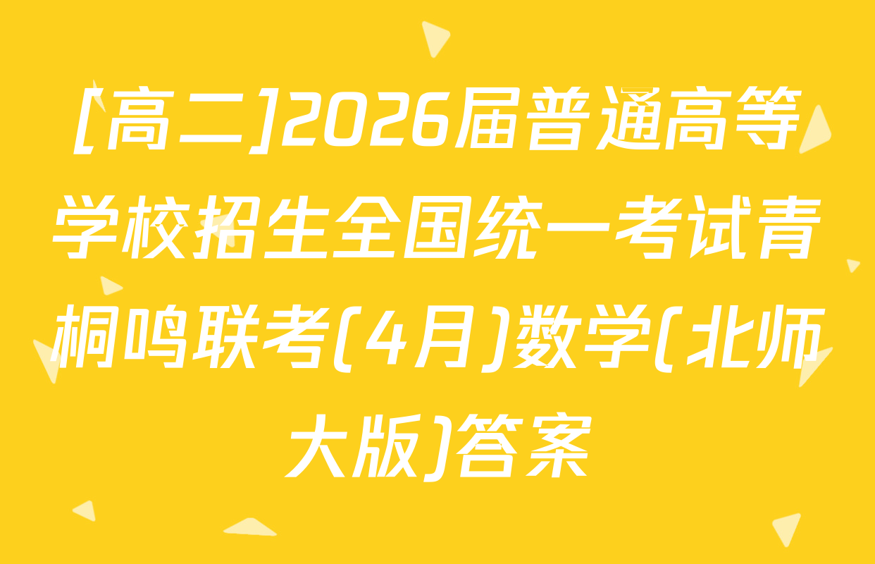 [高二]2026届普通高等学校招生全国统一考试青桐鸣联考(4月)数学(北师大版)答案