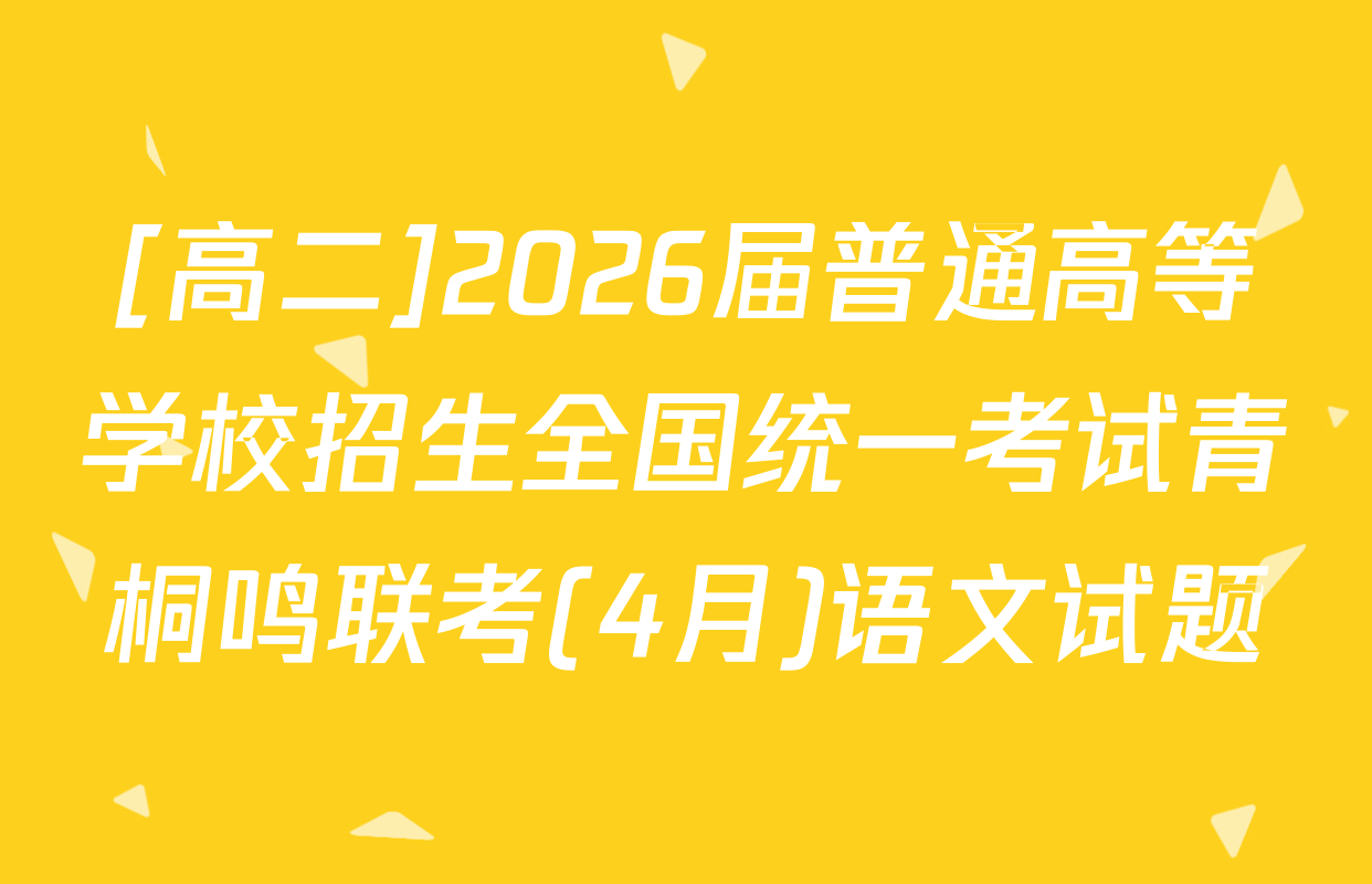 [高二]2026届普通高等学校招生全国统一考试青桐鸣联考(4月)语文试题