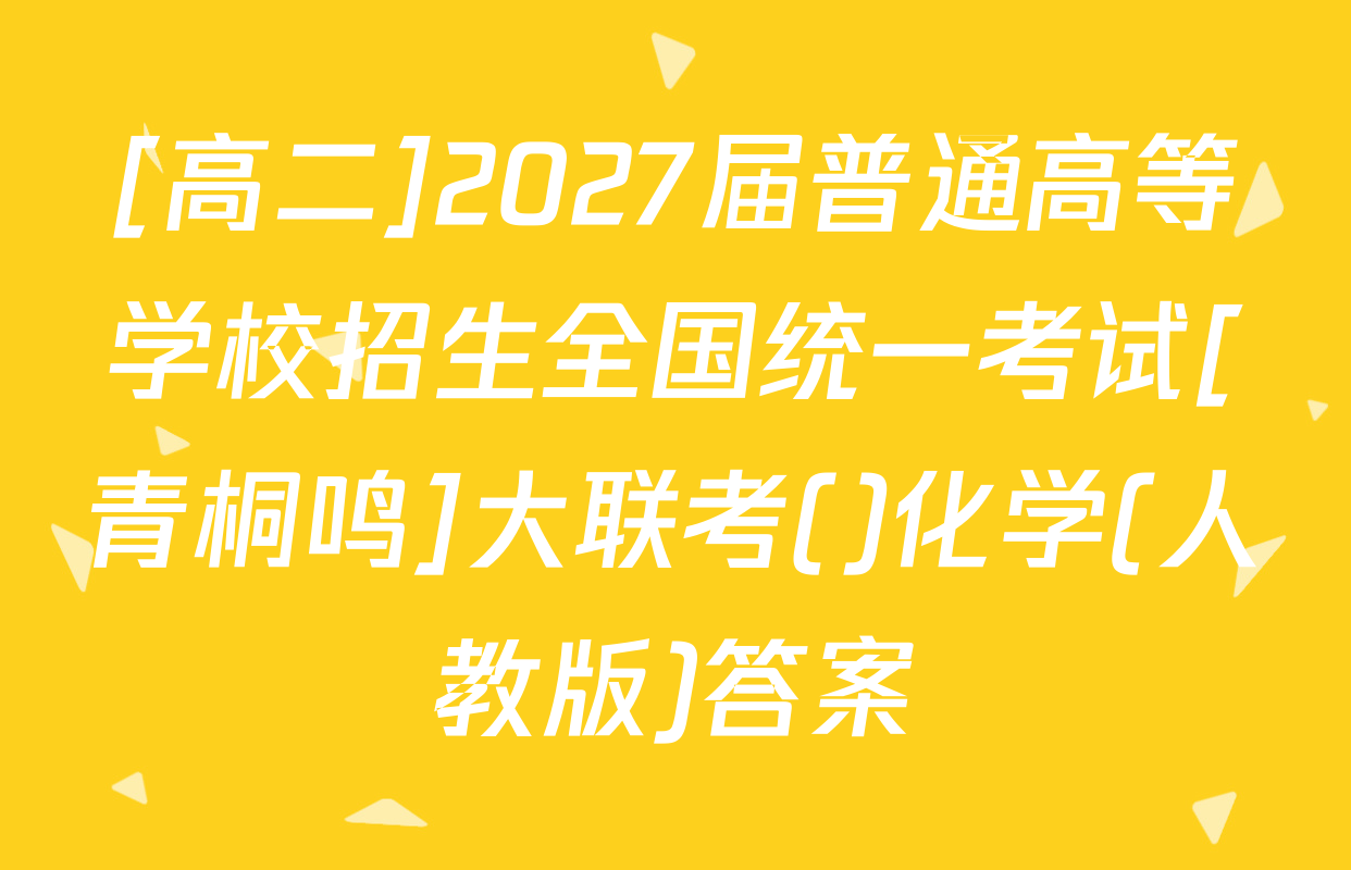 [高二]2027届普通高等学校招生全国统一考试[青桐鸣]大联考()化学(人教版)答案