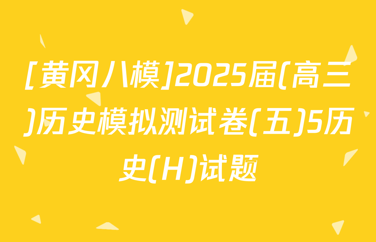 [黄冈八模]2025届(高三)历史模拟测试卷(五)5历史(H)试题