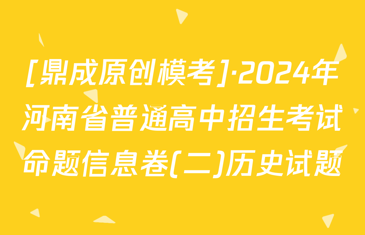 [鼎成原创模考]·2024年河南省普通高中招生考试命题信息卷(二)历史试题