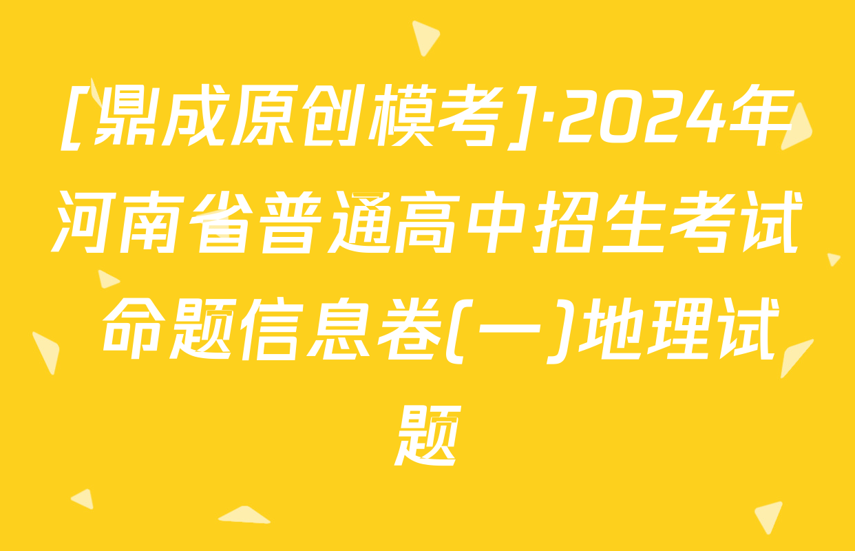 [鼎成原创模考]·2024年河南省普通高中招生考试 命题信息卷(一)地理试题