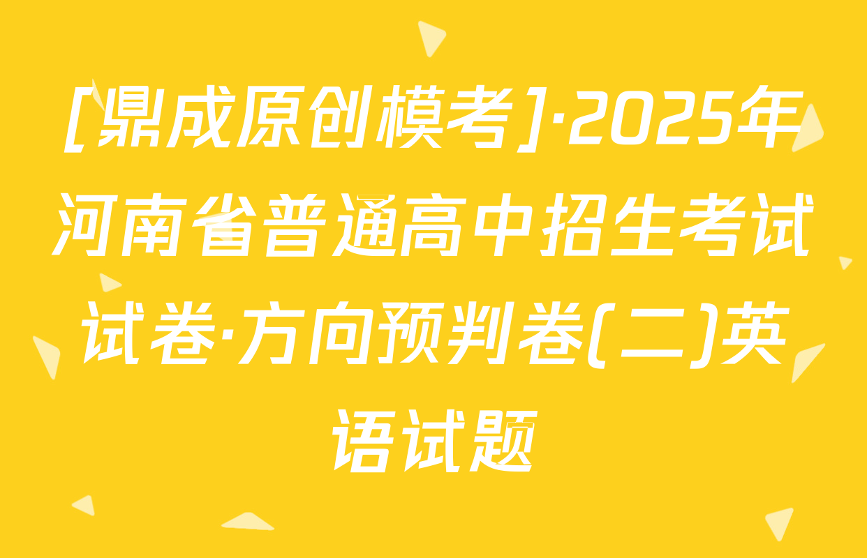 [鼎成原创模考]·2025年河南省普通高中招生考试试卷·方向预判卷(二)英语试题