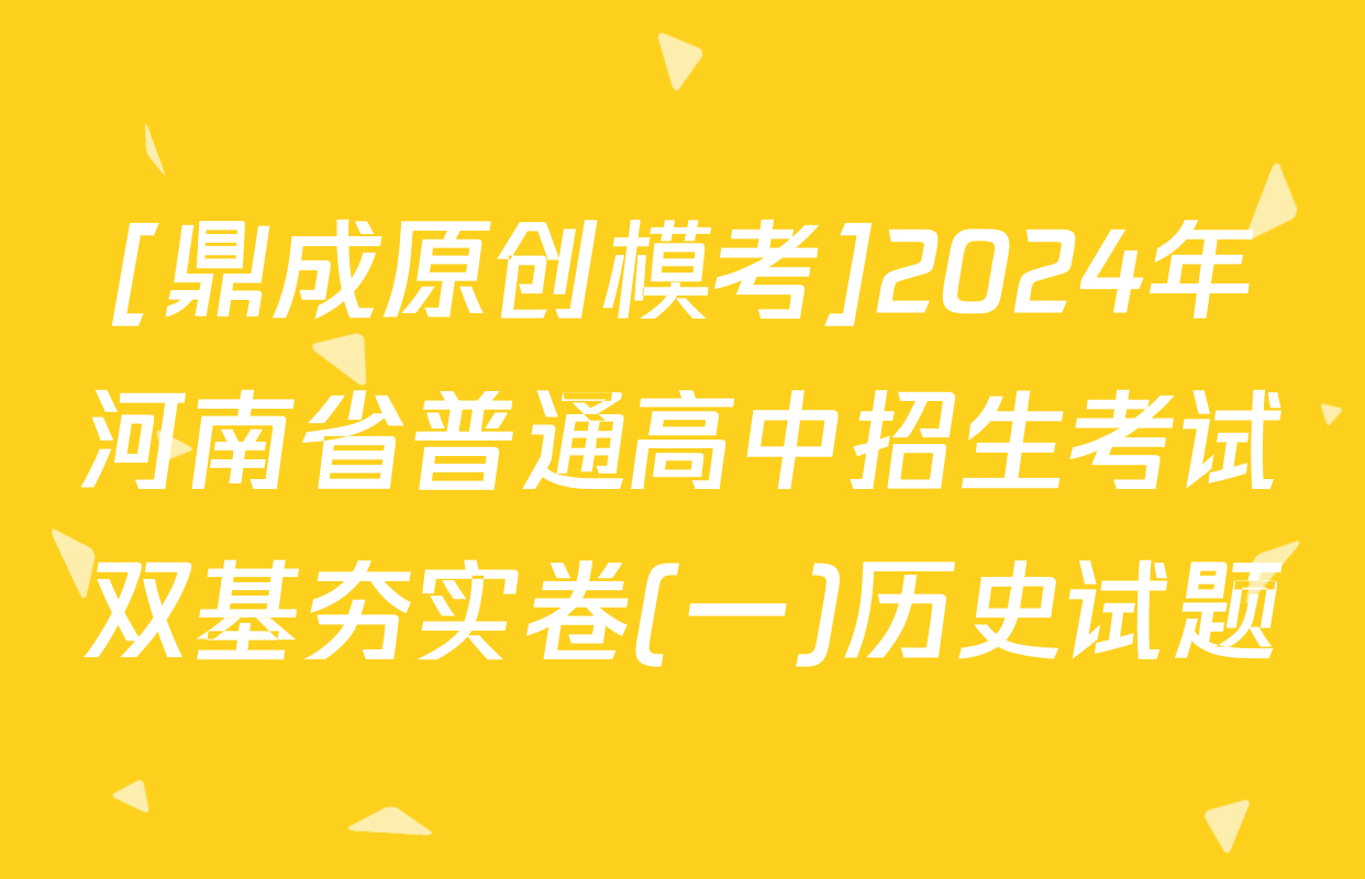 [鼎成原创模考]2024年河南省普通高中招生考试双基夯实卷(一)历史试题