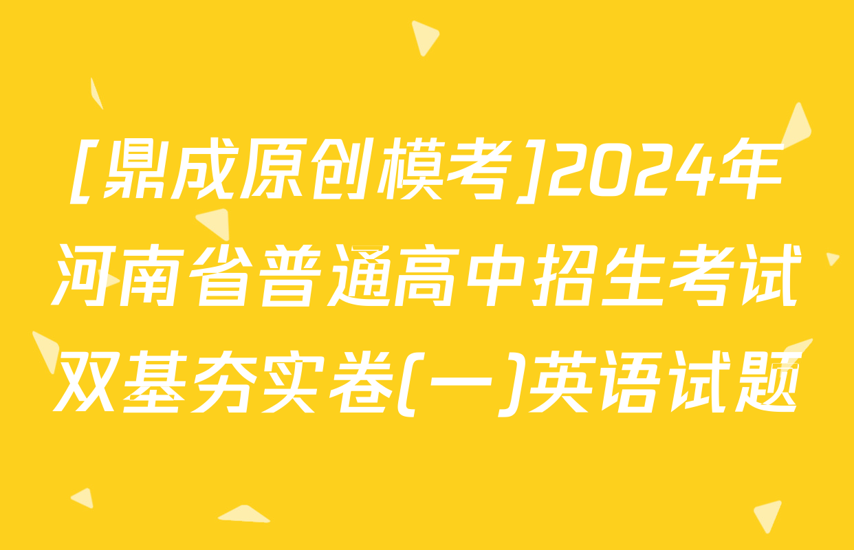 [鼎成原创模考]2024年河南省普通高中招生考试双基夯实卷(一)英语试题
