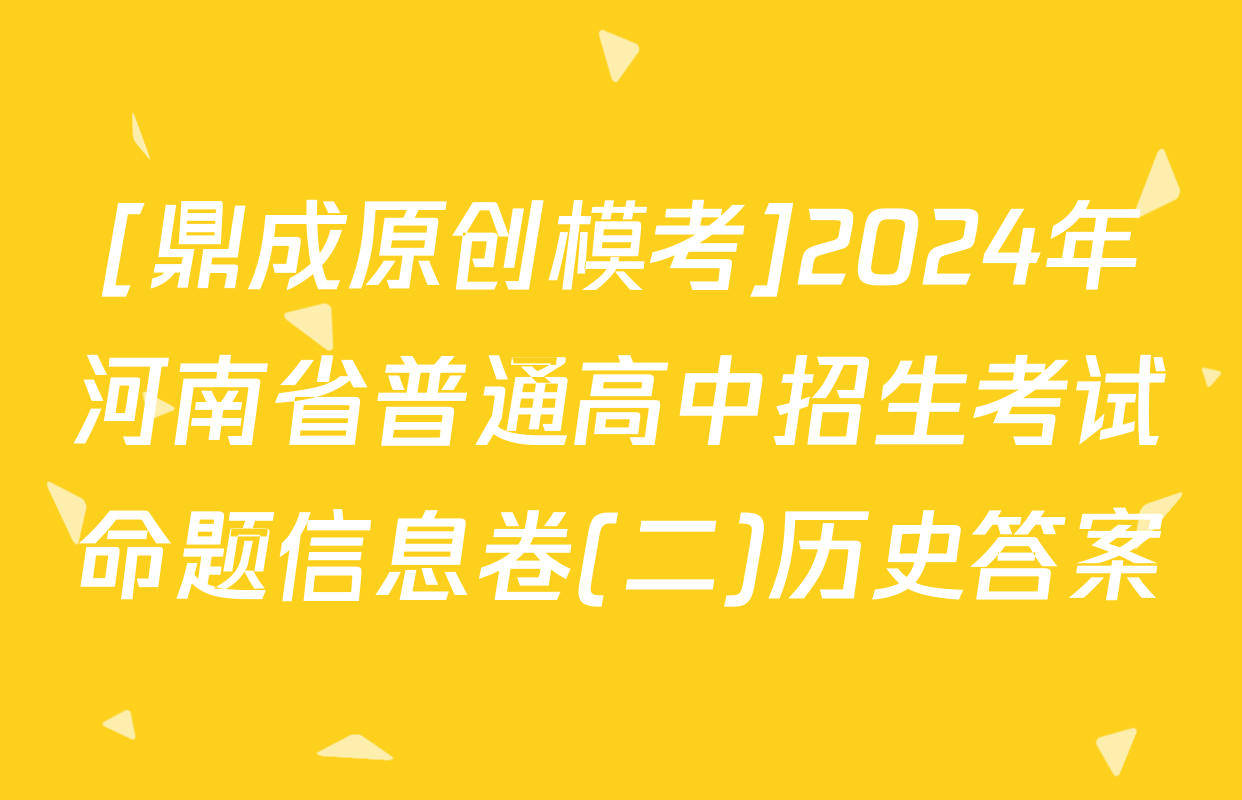 [鼎成原创模考]2024年河南省普通高中招生考试命题信息卷(二)历史答案