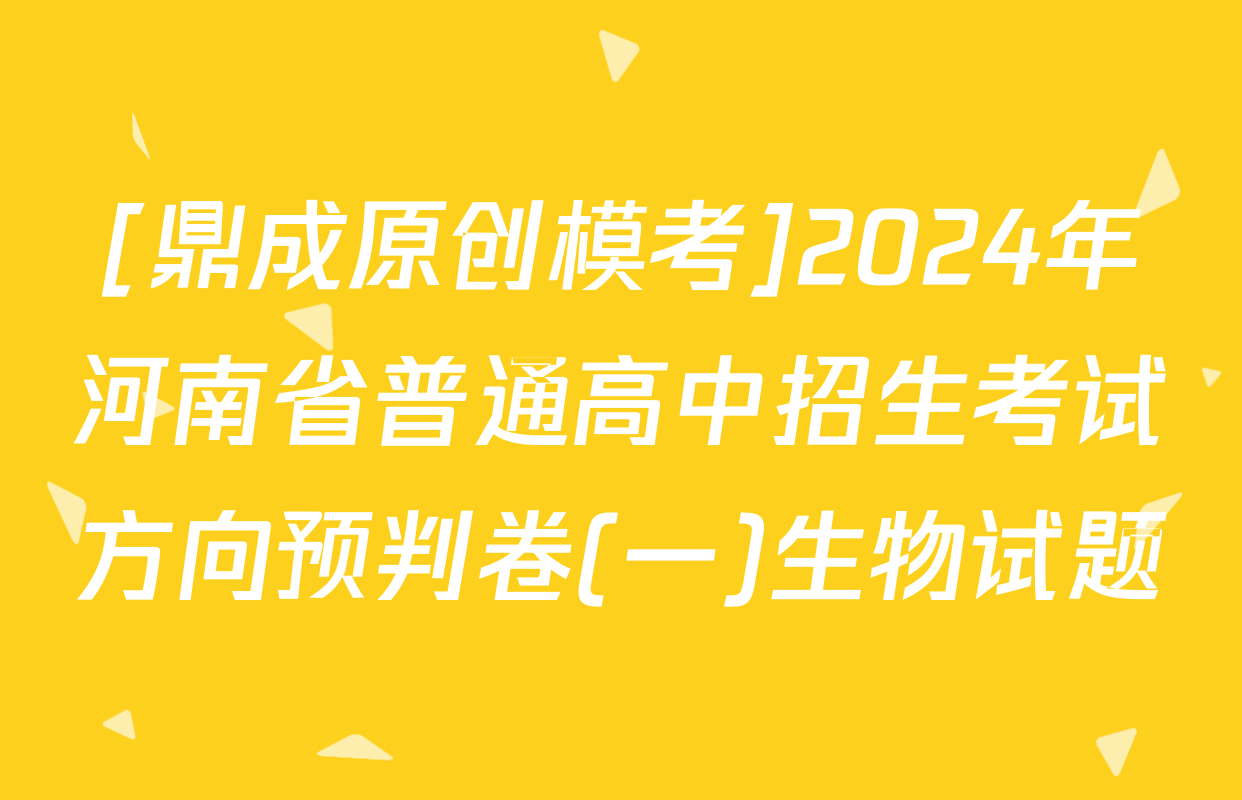 [鼎成原创模考]2024年河南省普通高中招生考试方向预判卷(一)生物试题