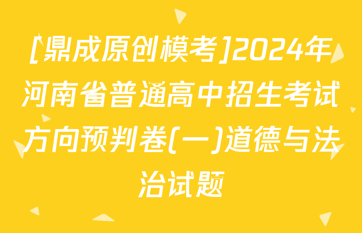 [鼎成原创模考]2024年河南省普通高中招生考试方向预判卷(一)道德与法治试题