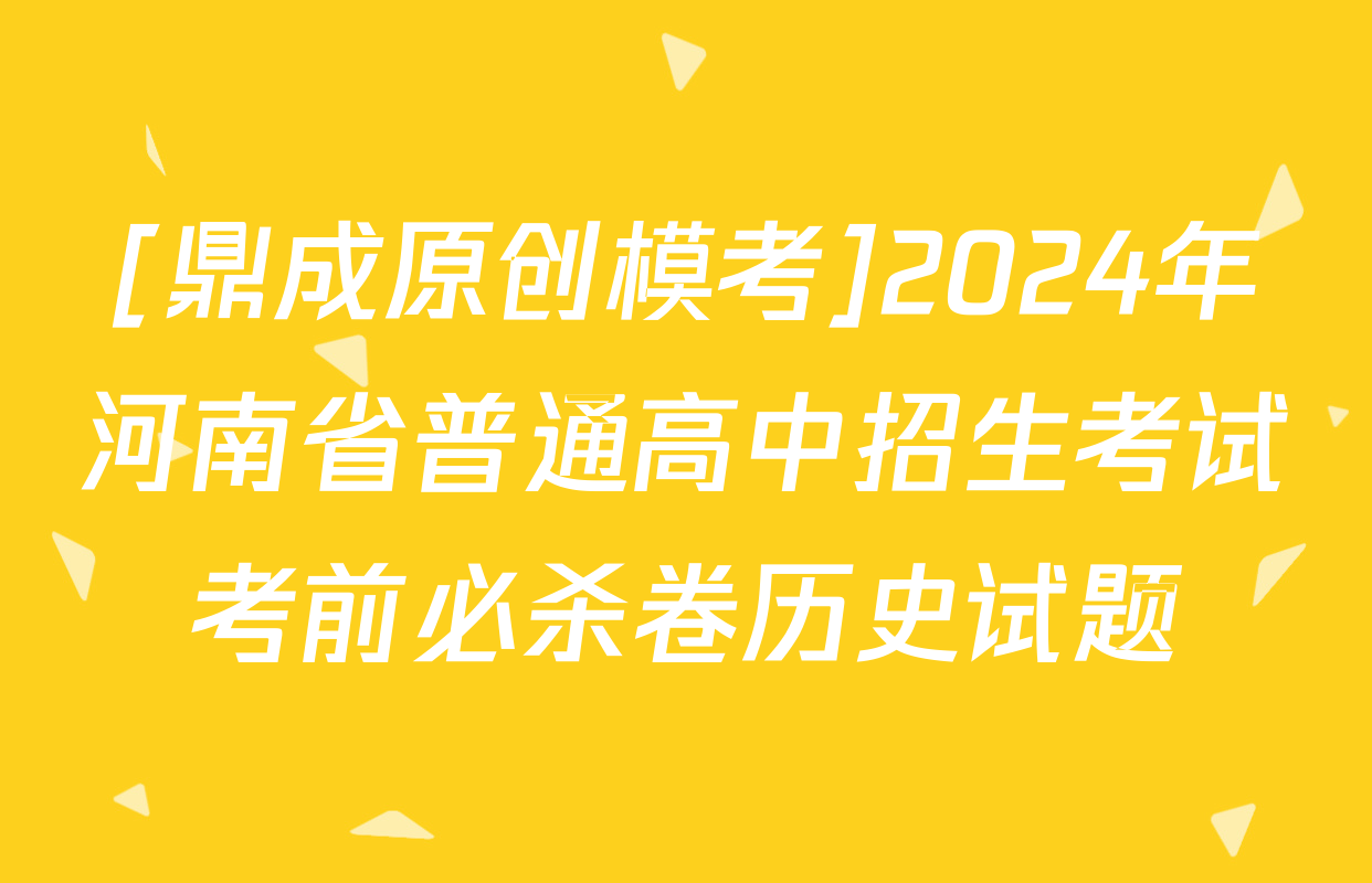 [鼎成原创模考]2024年河南省普通高中招生考试考前必杀卷历史试题