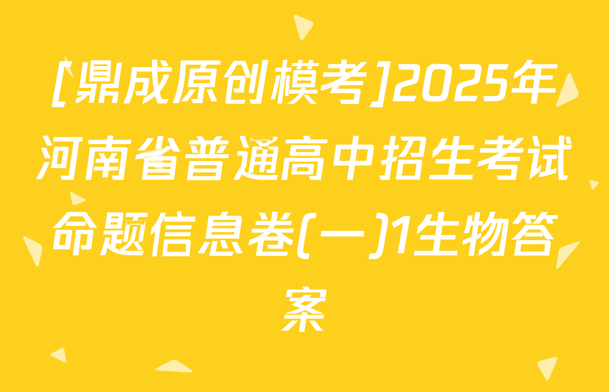 [鼎成原创模考]2025年河南省普通高中招生考试命题信息卷(一)1生物答案