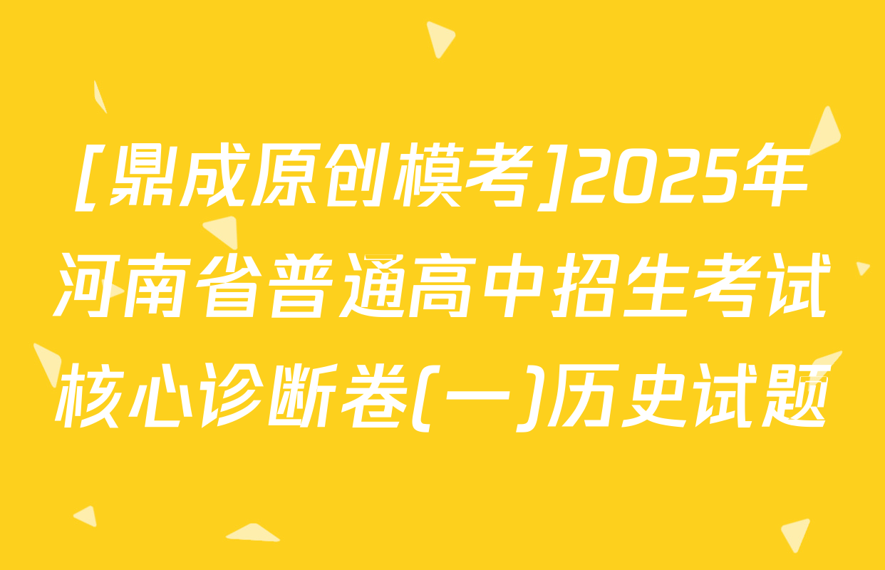 [鼎成原创模考]2025年河南省普通高中招生考试核心诊断卷(一)历史试题