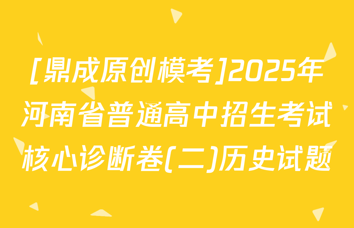 [鼎成原创模考]2025年河南省普通高中招生考试核心诊断卷(二)历史试题