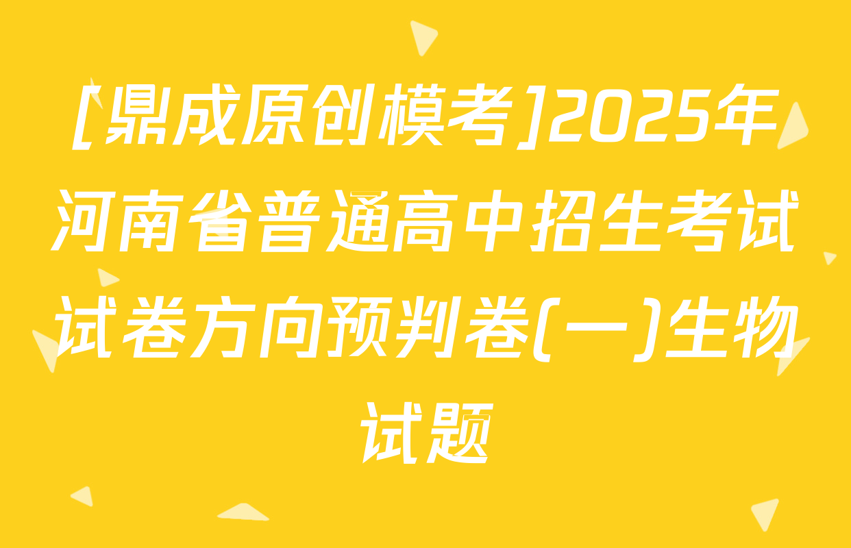 [鼎成原创模考]2025年河南省普通高中招生考试试卷方向预判卷(一)生物试题