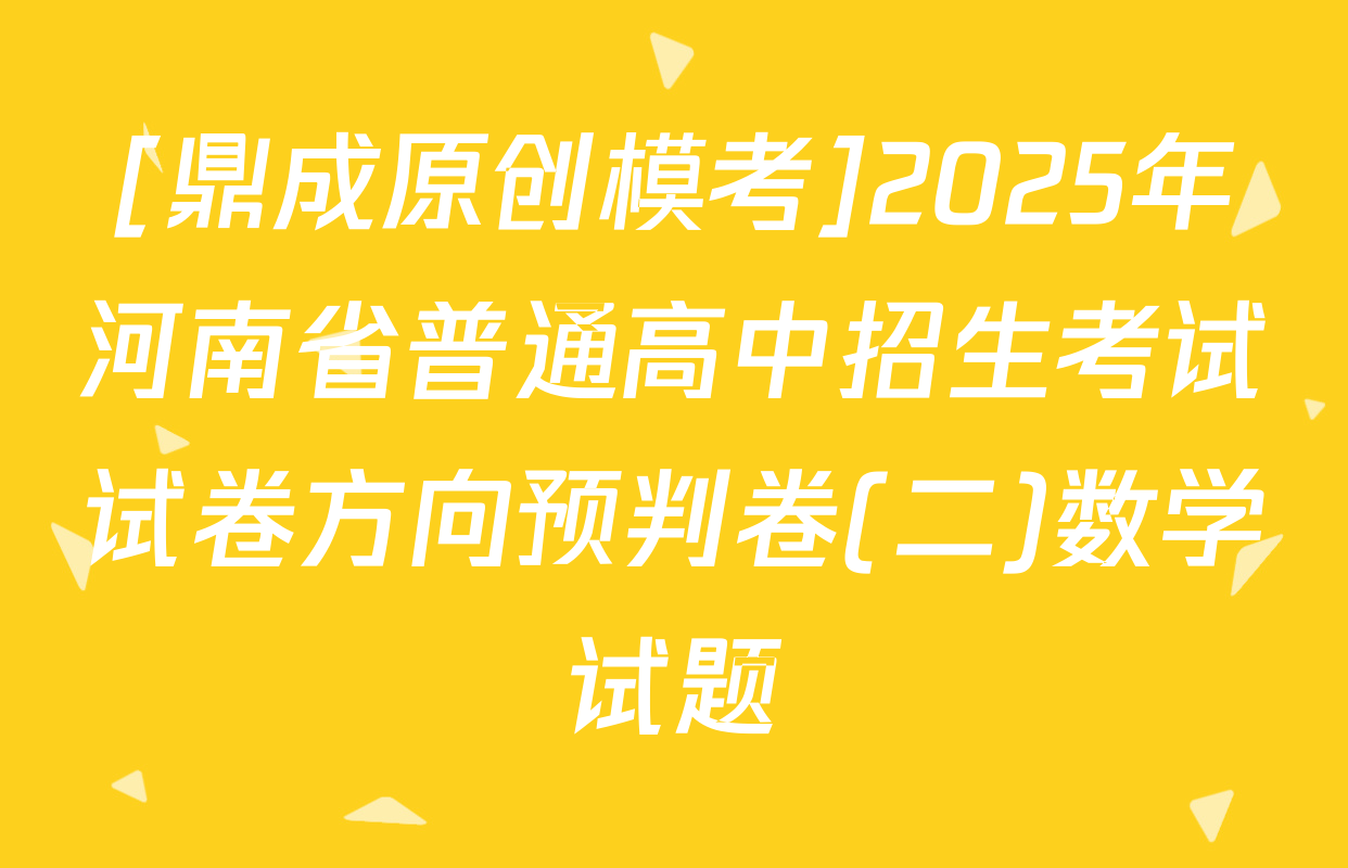 [鼎成原创模考]2025年河南省普通高中招生考试试卷方向预判卷(二)数学试题