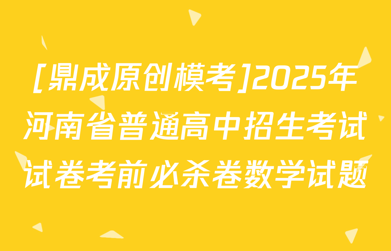 [鼎成原创模考]2025年河南省普通高中招生考试试卷考前必杀卷数学试题
