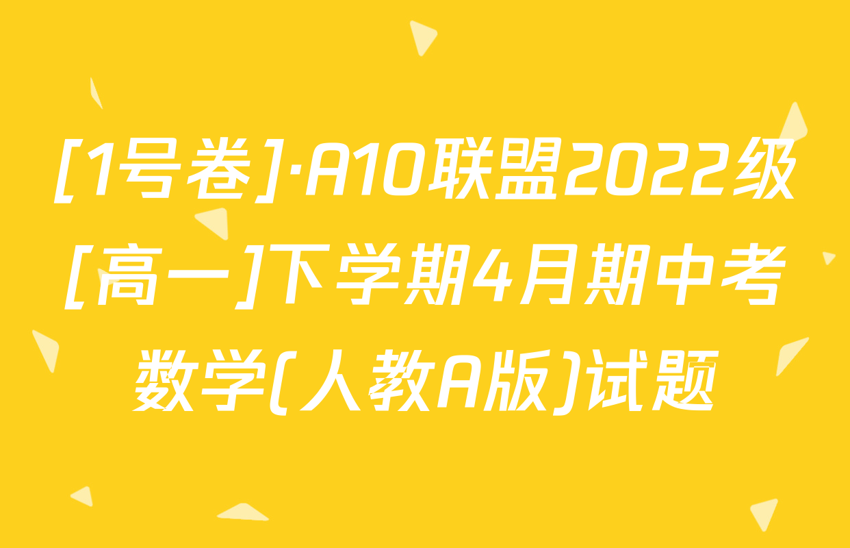 [1号卷]·A10联盟2022级[高一]下学期4月期中考数学(人教A版)试题