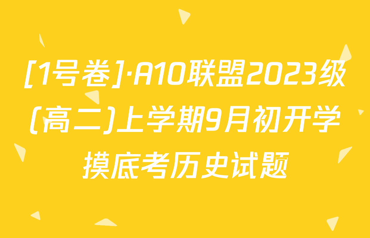 [1号卷]·A10联盟2023级(高二)上学期9月初开学摸底考历史试题