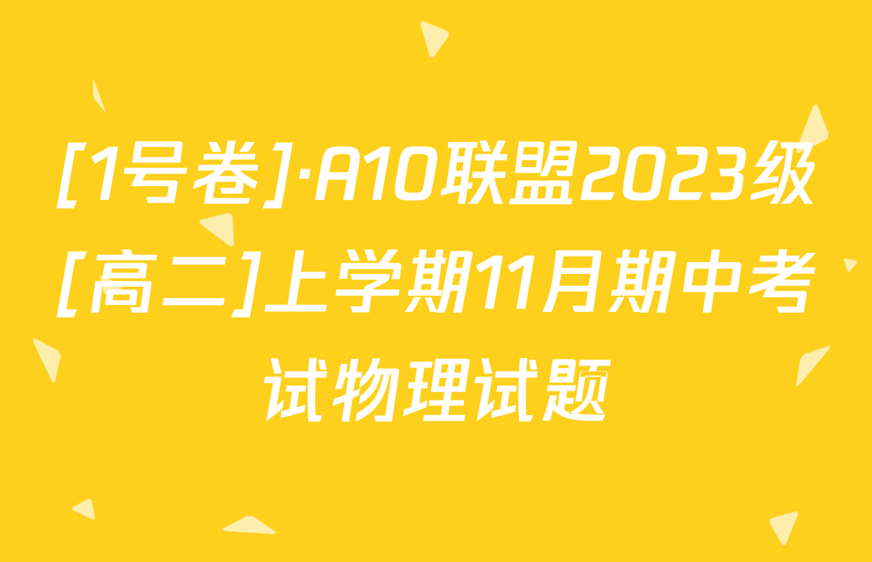 [1号卷]·A10联盟2023级[高二]上学期11月期中考试物理试题