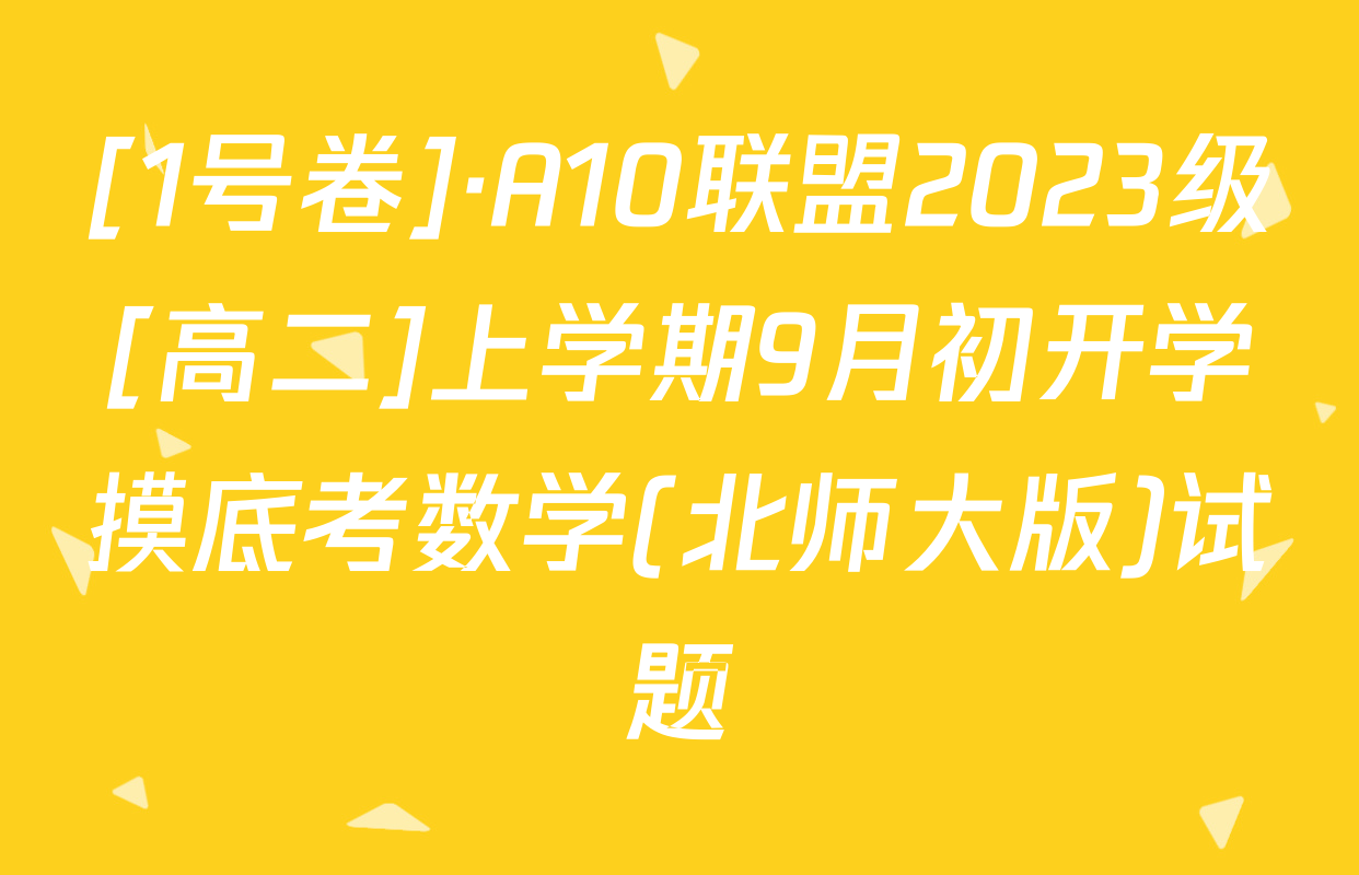 [1号卷]·A10联盟2023级[高二]上学期9月初开学摸底考数学(北师大版)试题