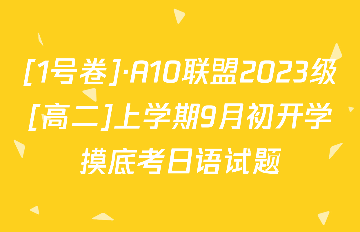 [1号卷]·A10联盟2023级[高二]上学期9月初开学摸底考日语试题