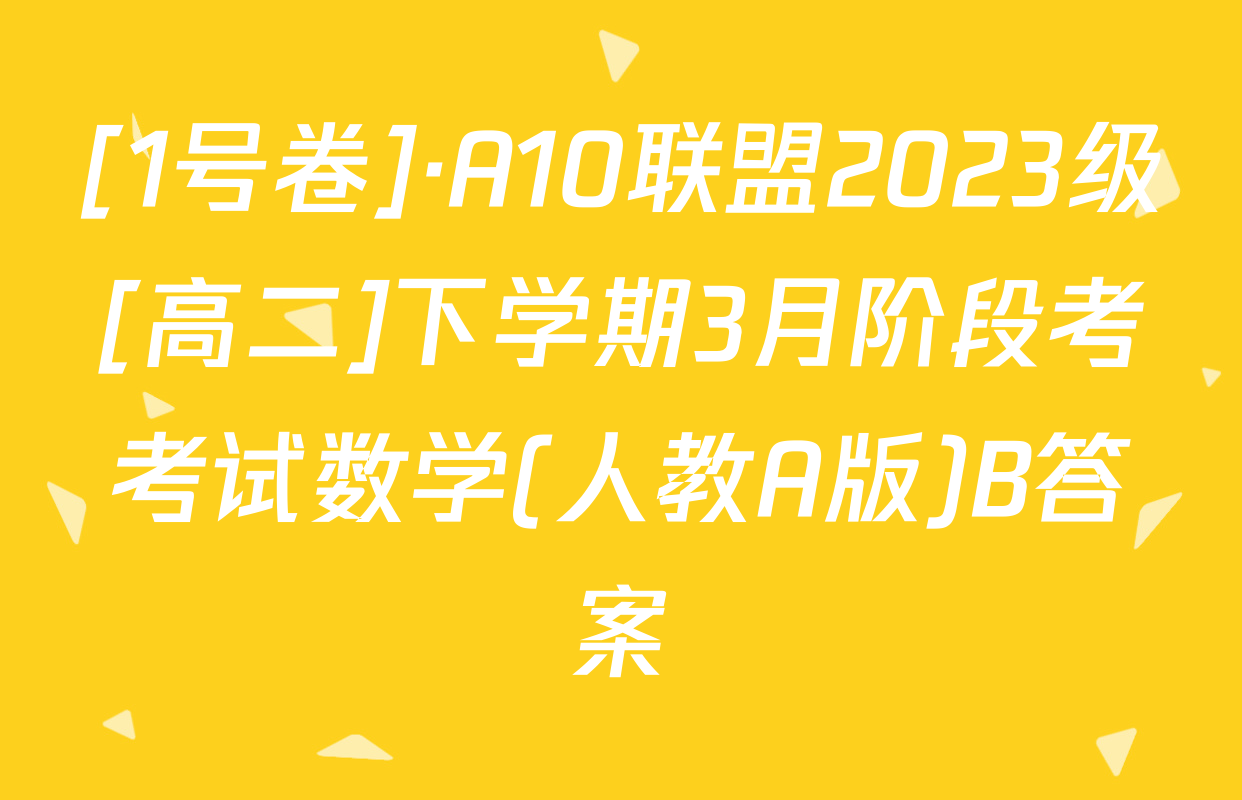 [1号卷]·A10联盟2023级[高二]下学期3月阶段考考试数学(人教A版)B答案