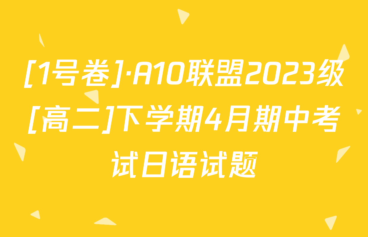 [1号卷]·A10联盟2023级[高二]下学期4月期中考试日语试题