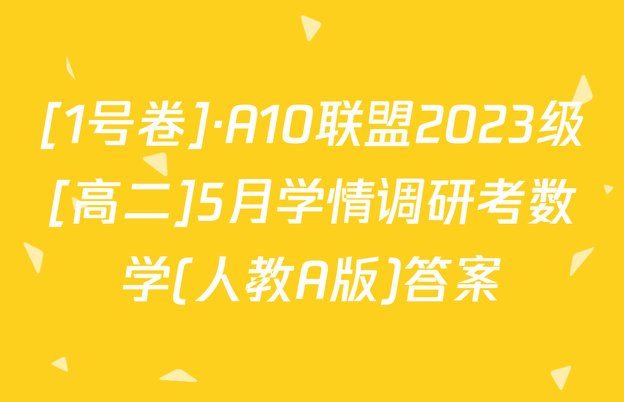 [1号卷]·A10联盟2023级[高二]5月学情调研考数学(人教A版)答案