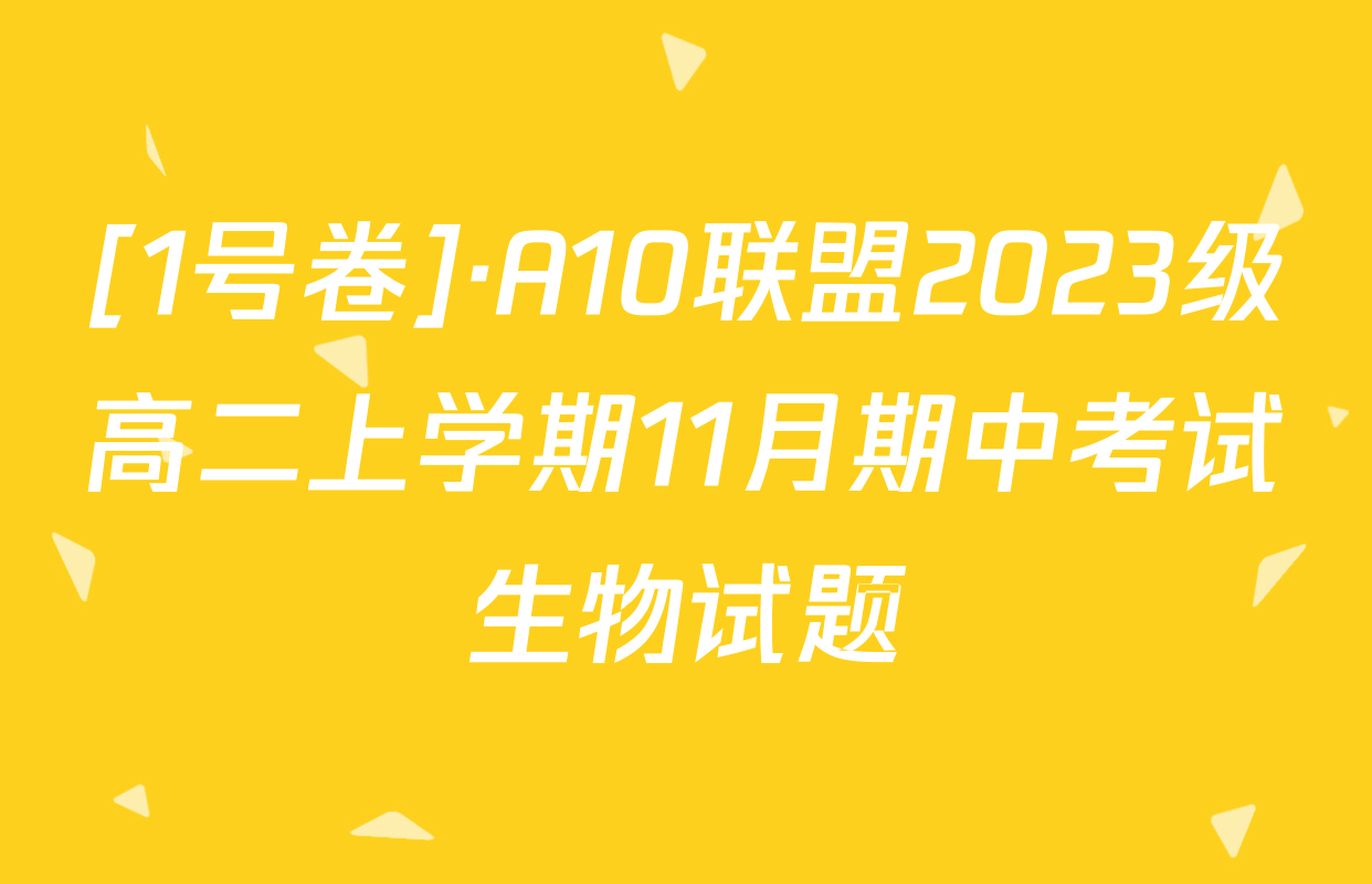 [1号卷]·A10联盟2023级高二上学期11月期中考试生物试题
