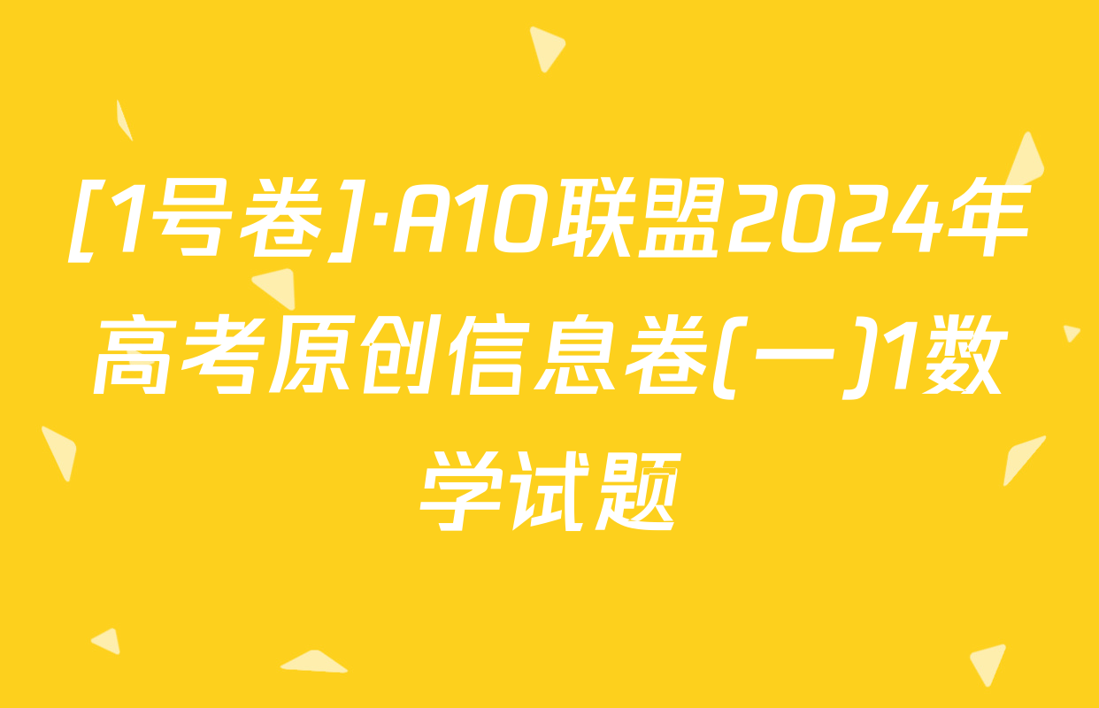 [1号卷]·A10联盟2024年高考原创信息卷(一)1数学试题