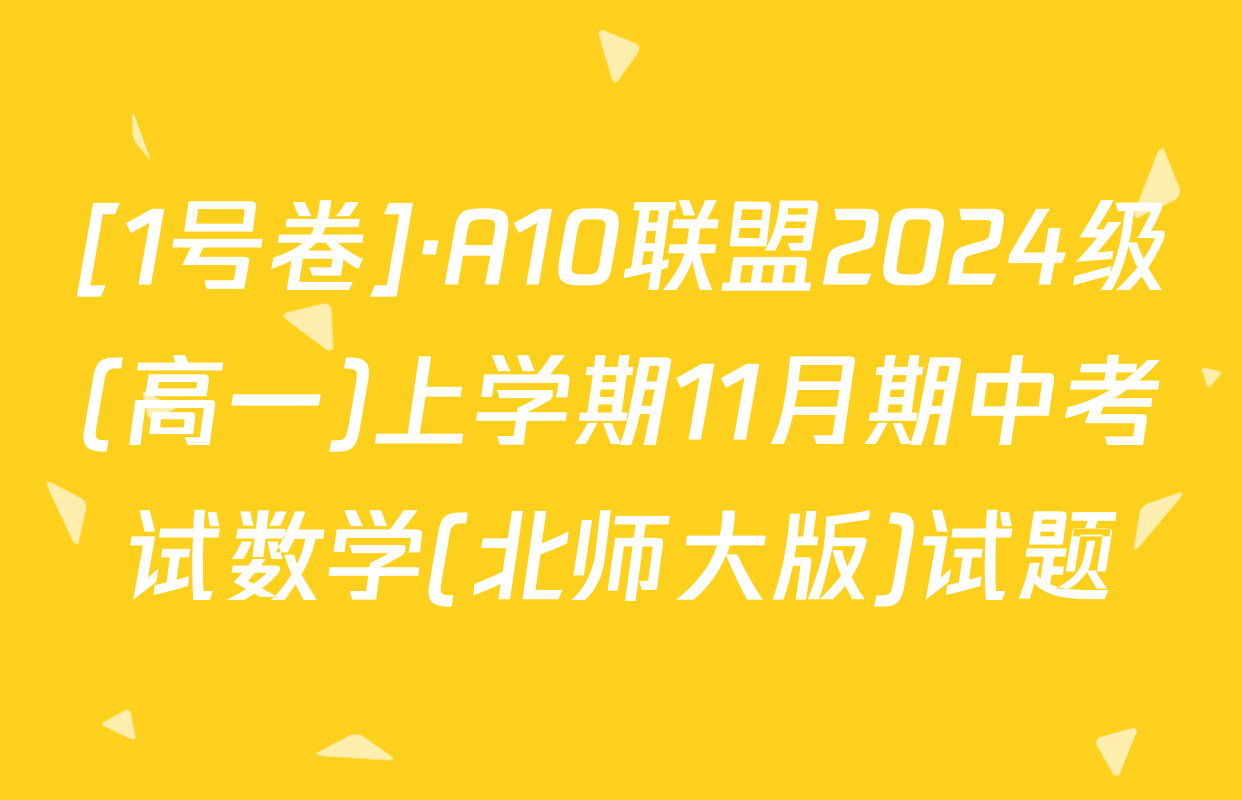 [1号卷]·A10联盟2024级(高一)上学期11月期中考试数学(北师大版)试题