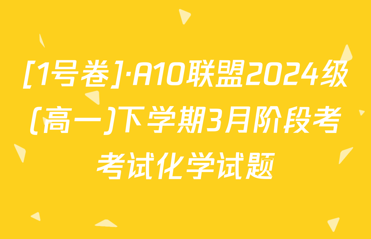 [1号卷]·A10联盟2024级(高一)下学期3月阶段考考试化学试题