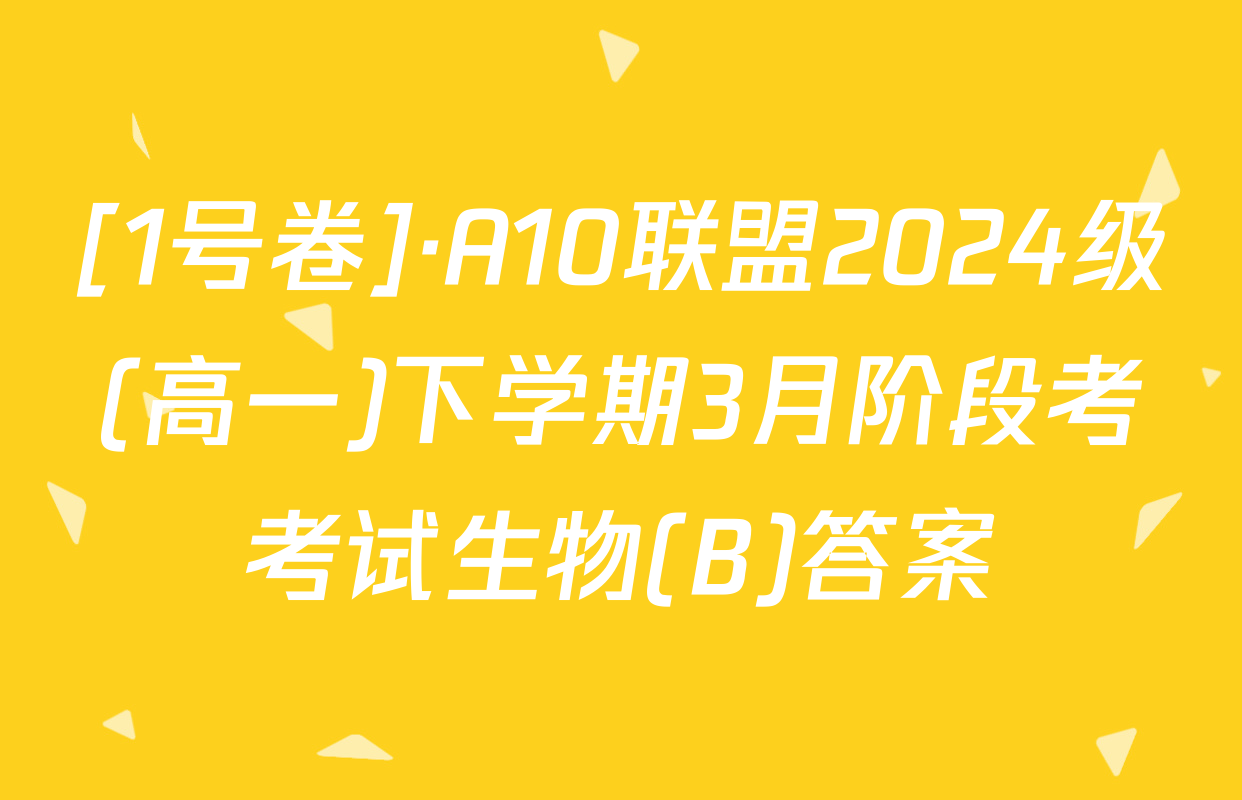 [1号卷]·A10联盟2024级(高一)下学期3月阶段考考试生物(B)答案