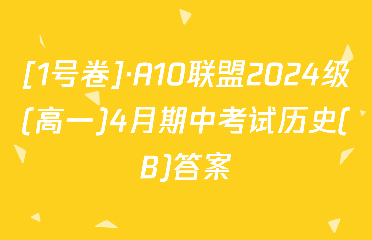 [1号卷]·A10联盟2024级(高一)4月期中考试历史(B)答案