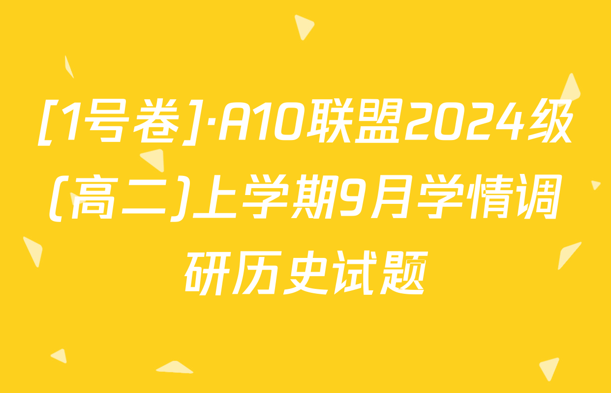 [1号卷]·A10联盟2024级(高二)上学期9月学情调研历史试题