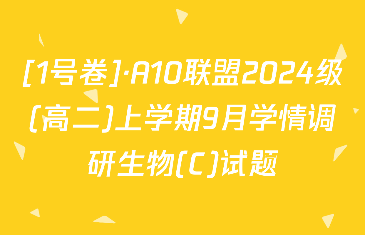 [1号卷]·A10联盟2024级(高二)上学期9月学情调研生物(C)试题