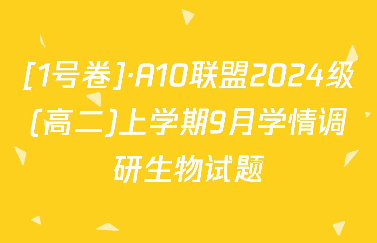 [1号卷]·A10联盟2024级(高二)上学期9月学情调研生物试题