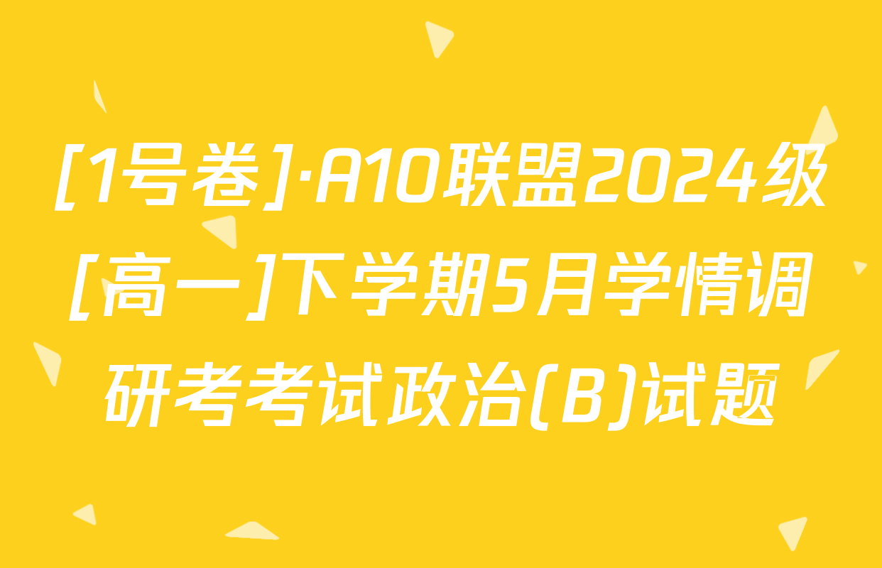 [1号卷]·A10联盟2024级[高一]下学期5月学情调研考考试政治(B)试题