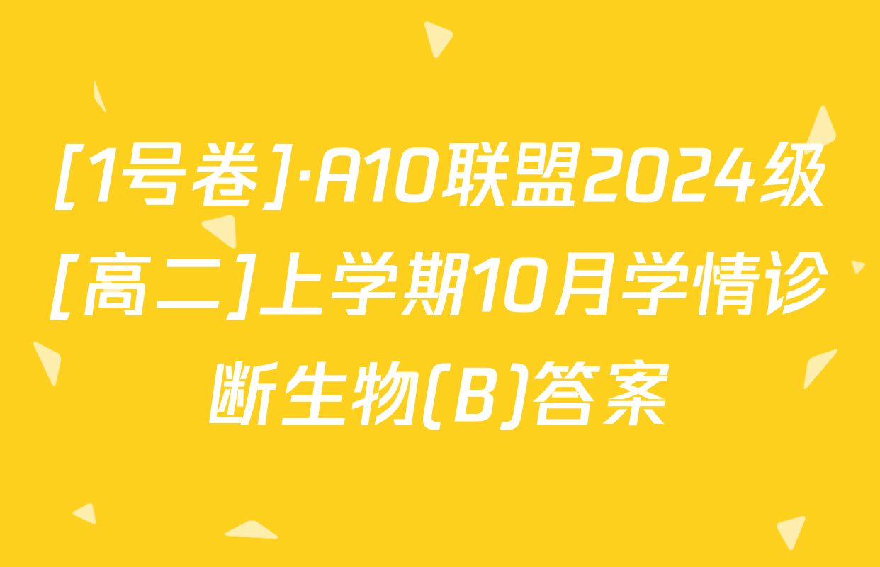 [1号卷]·A10联盟2024级[高二]上学期10月学情诊断生物(B)答案