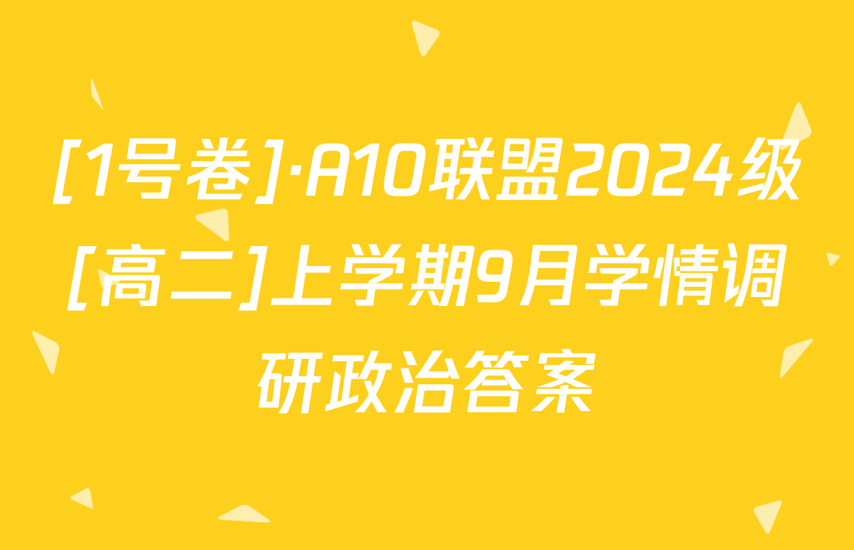 [1号卷]·A10联盟2024级[高二]上学期9月学情调研政治答案