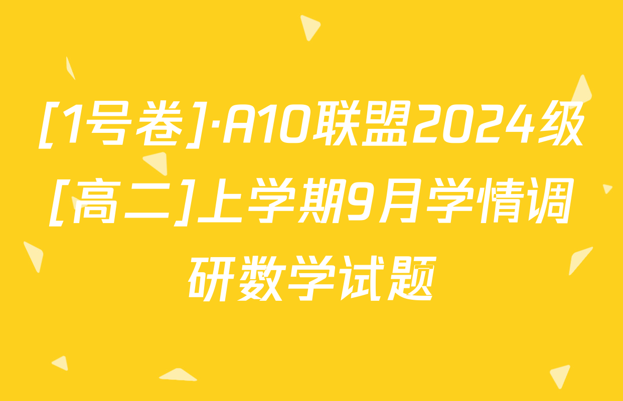 [1号卷]·A10联盟2024级[高二]上学期9月学情调研数学试题