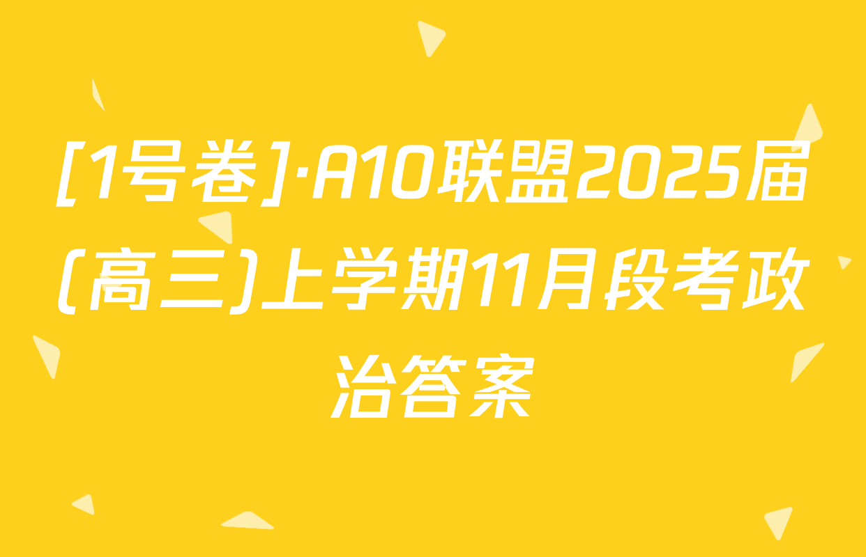 [1号卷]·A10联盟2025届(高三)上学期11月段考政治答案