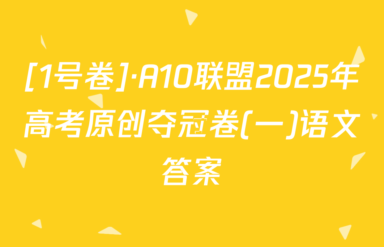 [1号卷]·A10联盟2025年高考原创夺冠卷(一)语文答案