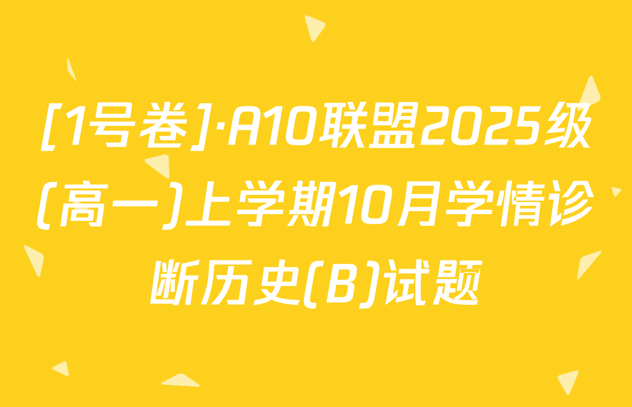 [1号卷]·A10联盟2025级(高一)上学期10月学情诊断历史(B)试题