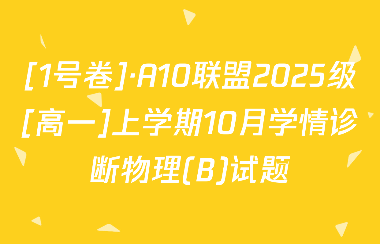 [1号卷]·A10联盟2025级[高一]上学期10月学情诊断物理(B)试题